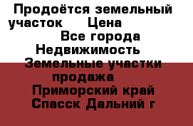 Продоётся земельный участок . › Цена ­ 1 300 000 - Все города Недвижимость » Земельные участки продажа   . Приморский край,Спасск-Дальний г.
